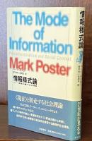 情報様式論:ポスト構造主義の社会理論