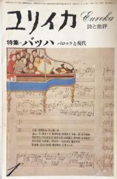ユリイカ：特集＝バッハ　バロックと現代　1978年1月号