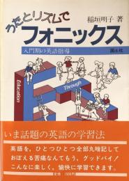 うたとリズムでフォニックス　入門期の英語指導