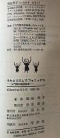 うたとリズムでフォニックス　入門期の英語指導