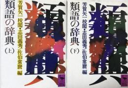 類語の辞典 上・下 （講談社学術文庫494・495）