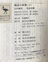 類語の辞典 上・下 （講談社学術文庫494・495）