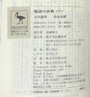 類語の辞典 上・下 （講談社学術文庫494・495）