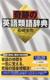 奇跡の英語類語辞典