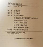 奇跡の英語類語辞典