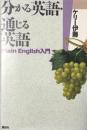 分かる英語・通じる英語: Plain English入門