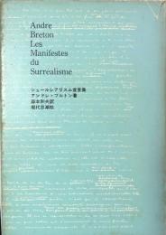 シュールレアリスム宣言集