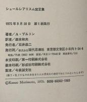 シュールレアリスム宣言集