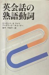 英会話の熟語動詞