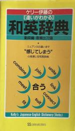 ケリー伊藤の違いがわかる和英辞典　動詞編・最頻出72語
