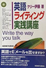 英語ライティング実践講座: Write the way you talk