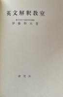 英文解釈教室