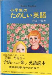 小学生のたのしい英語