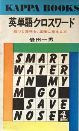 英単語クロスワード　─綴りと意味を正確に覚える本（Kappa Books)