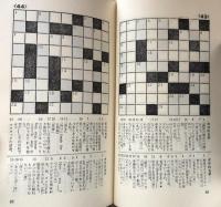英単語クロスワード　─綴りと意味を正確に覚える本（Kappa Books)