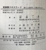 英単語クロスワード　─綴りと意味を正確に覚える本（Kappa Books)