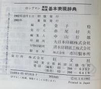ロングマン　英和和英基本表現辞典