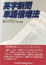 英字新聞・単語倍増法