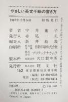 やさしい英文手紙の書き方