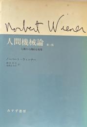 人間機械論 : 人間の人間的な利用　第2版