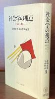社会学の視点 : 行為から構造へ