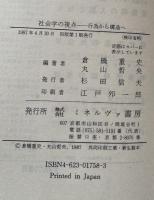 社会学の視点 : 行為から構造へ