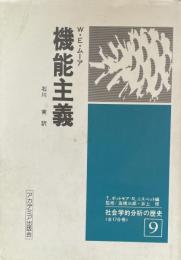 機能主義（社会学的分析の歴史9）