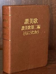 讃美歌・讃美歌第二編　ともにうたおう