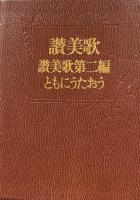 讃美歌・讃美歌第二編　ともにうたおう