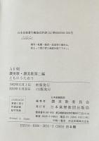讃美歌・讃美歌第二編　ともにうたおう
