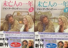 未亡人の一年 上・下巻 ＜新潮文庫＞