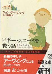ピギー・スニードを救う話 ＜新潮文庫＞