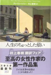 人生のちょっとした煩い　（文春文庫）