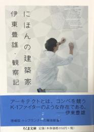にほんの建築家 伊東豊雄・観察記  (ちくま文庫)