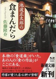 池波正太郎の食まんだら　(新潮文庫)
