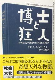 博士と狂人 : 世界最高の辞書OEDの誕生秘話 ＜ハヤカワ文庫 NF>