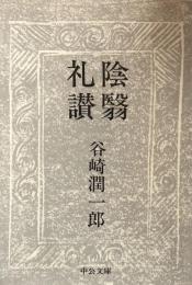 陰翳礼讃 (中公文庫 た 30-27)