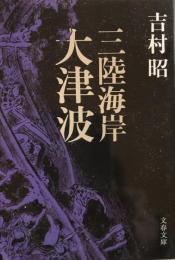 三陸海岸大津波 (文春文庫)