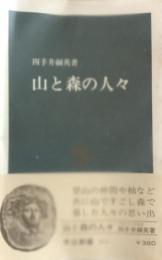 山と森の人々 (中公新書)