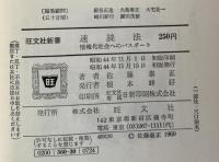 速読法 情報化社会へのパスポート(旺文社新書)