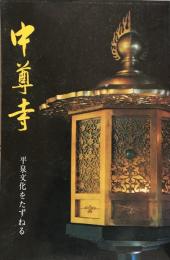 中尊寺　平泉文化をたずねる