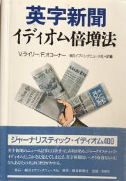 英字新聞　イディオム倍増法