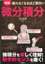 眠れなくなるほど面白い 図解 微分積分