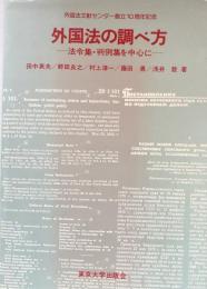外国法の調べ方 : 法令集・判例集を中心に