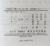外国法の調べ方 : 法令集・判例集を中心に