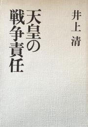 天皇の戦争責任