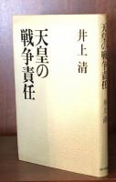 天皇の戦争責任
