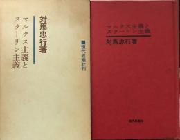 マルクス主義とスターリン主義