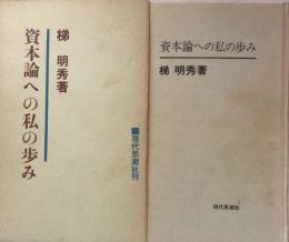 資本論への私の歩み