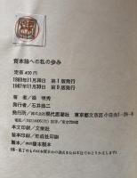 資本論への私の歩み